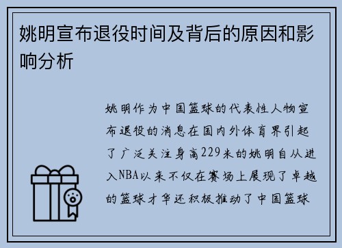 姚明宣布退役时间及背后的原因和影响分析