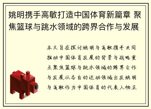 姚明携手高敏打造中国体育新篇章 聚焦篮球与跳水领域的跨界合作与发展