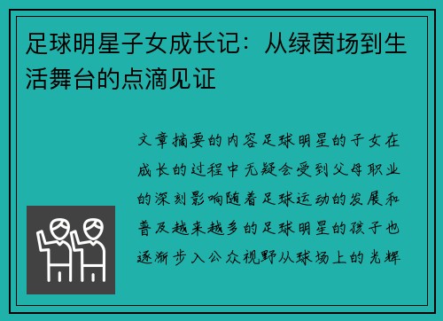 足球明星子女成长记：从绿茵场到生活舞台的点滴见证